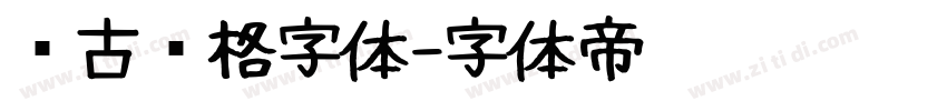 复古风格字体字体转换