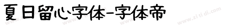 夏日留心字体字体转换