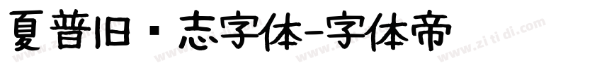夏普旧标志字体字体转换