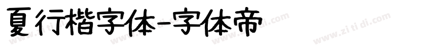 夏行楷字体字体转换