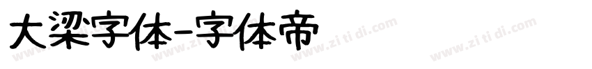 大梁字体字体转换