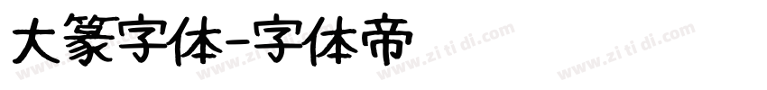 大篆字体字体转换