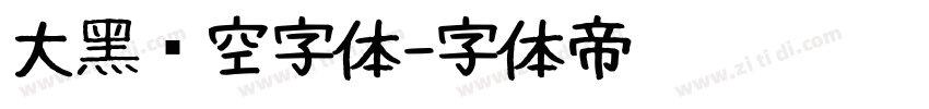 大黑镂空字体字体转换