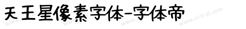 天王星像素字体字体转换
