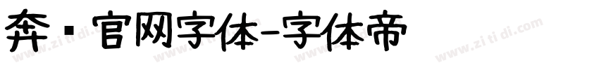 奔驰官网字体字体转换