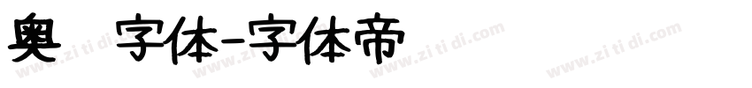 奥运字体字体转换