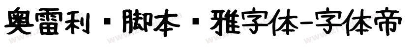 奥雷利亚脚本优雅字体字体转换