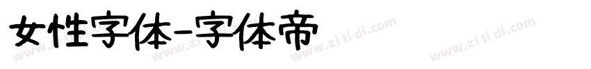 女性字体字体转换