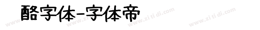 奶酪字体字体转换