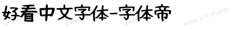 好看中文字体字体转换