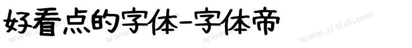 好看点的字体字体转换