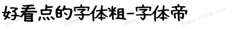 好看点的字体粗字体转换