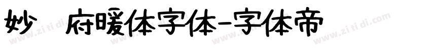 妙笔府暖体字体字体转换