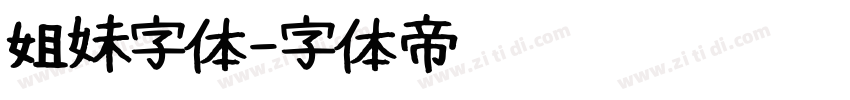 姐妹字体字体转换