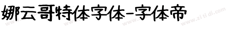娜云哥特体字体字体转换