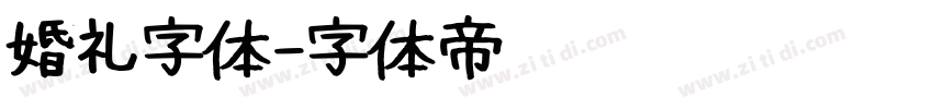 婚礼字体字体转换