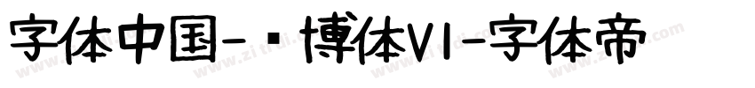 字体中国-锐博体V1字体转换