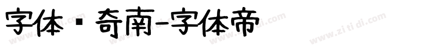 字体传奇南字体转换