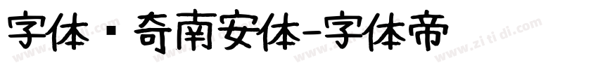 字体传奇南安体字体转换