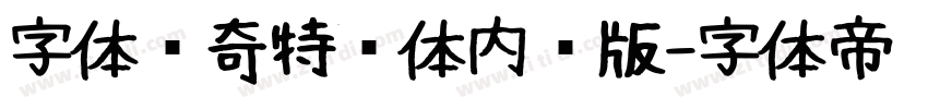 字体传奇特战体内测版字体转换