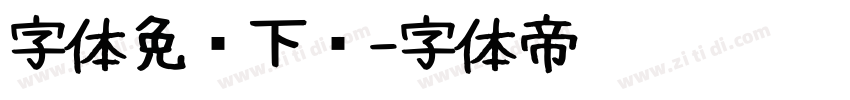 字体免费下载字体转换