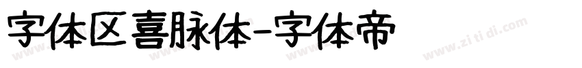字体区喜脉体字体转换