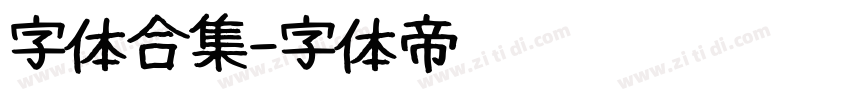 字体合集字体转换
