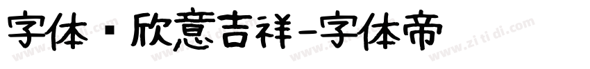 字体图欣意吉祥字体转换