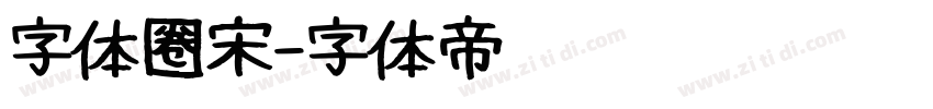 字体圈宋字体转换