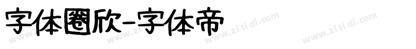 字体圈欣字体转换