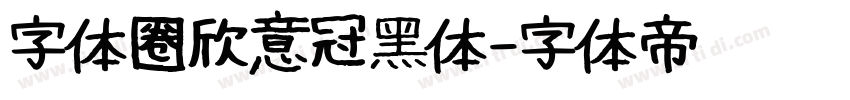 字体圈欣意冠黑体字体转换