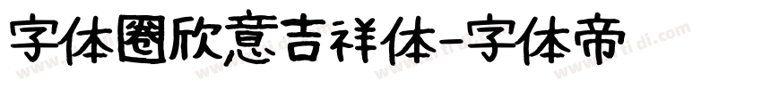 字体圈欣意吉祥体字体转换