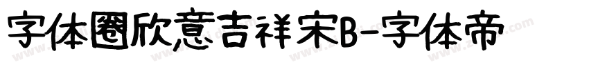 字体圈欣意吉祥宋B字体转换