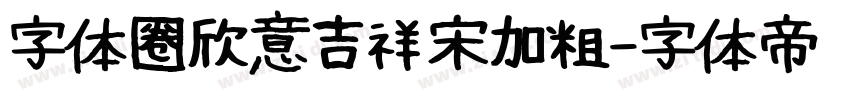 字体圈欣意吉祥宋加粗字体转换
