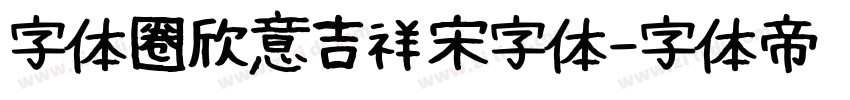 字体圈欣意吉祥宋字体字体转换