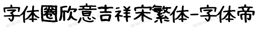 字体圈欣意吉祥宋繁体字体转换