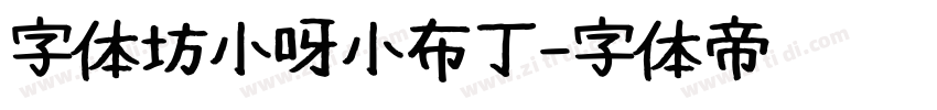 字体坊小呀小布丁字体转换