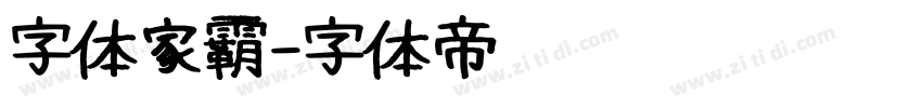 字体家霸字体转换