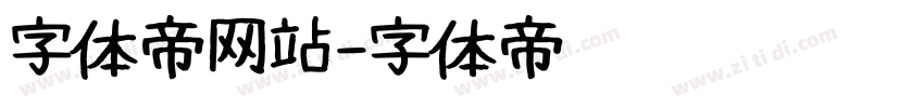 字体帝网站字体转换
