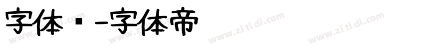 字体库字体转换