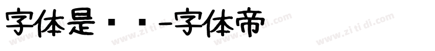 字体是级别字体转换