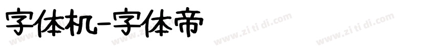 字体机字体转换