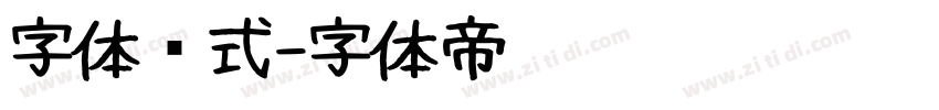 字体样式字体转换