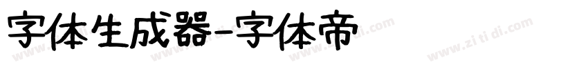 字体生成器字体转换