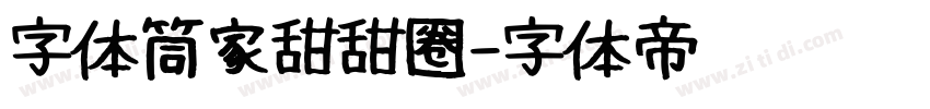 字体筒家甜甜圈字体转换