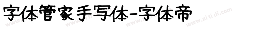 字体管家手写体字体转换