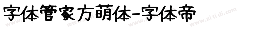 字体管家方萌体字体转换