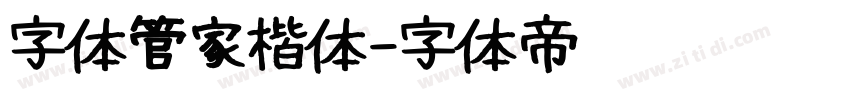 字体管家楷体字体转换