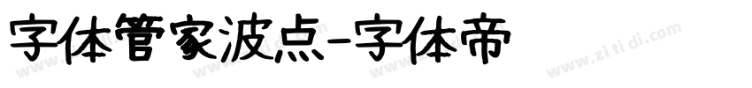 字体管家波点字体转换