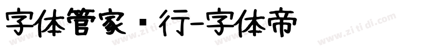 字体管家润行字体转换